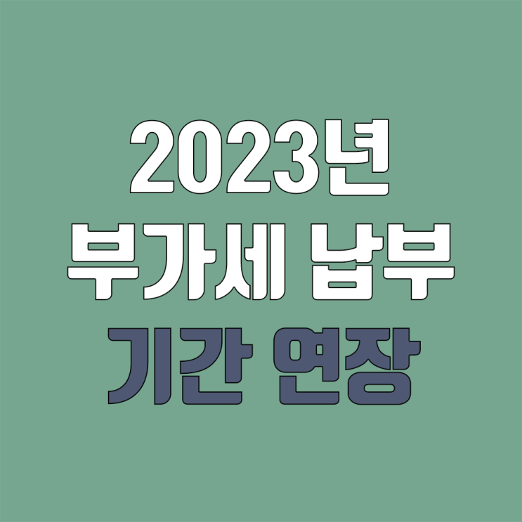2023년 1월 부가세 납부 / 신고 기간 연장 안내 (1월 27일까지) 2023년 1월 부가세 납부 / 신고 기간 연장 안내 (1월 27일까지)