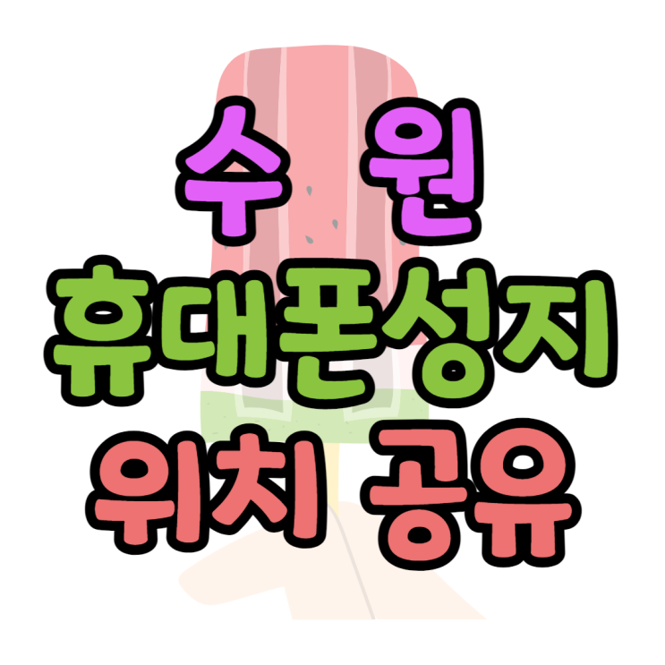 수원 휴대폰 성지 위치 공유 방문 후기 보러가기 수원 휴대폰 성지 위치 공유 방문 후기 보러가기