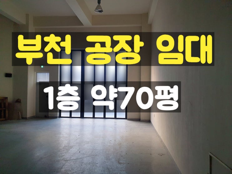 부천공장임대 층고 높고 사무실도 지어져 있는 1층 임대공장 부천공장임대 층고 높고 사무실도 지어져 있는 1층 임대공장