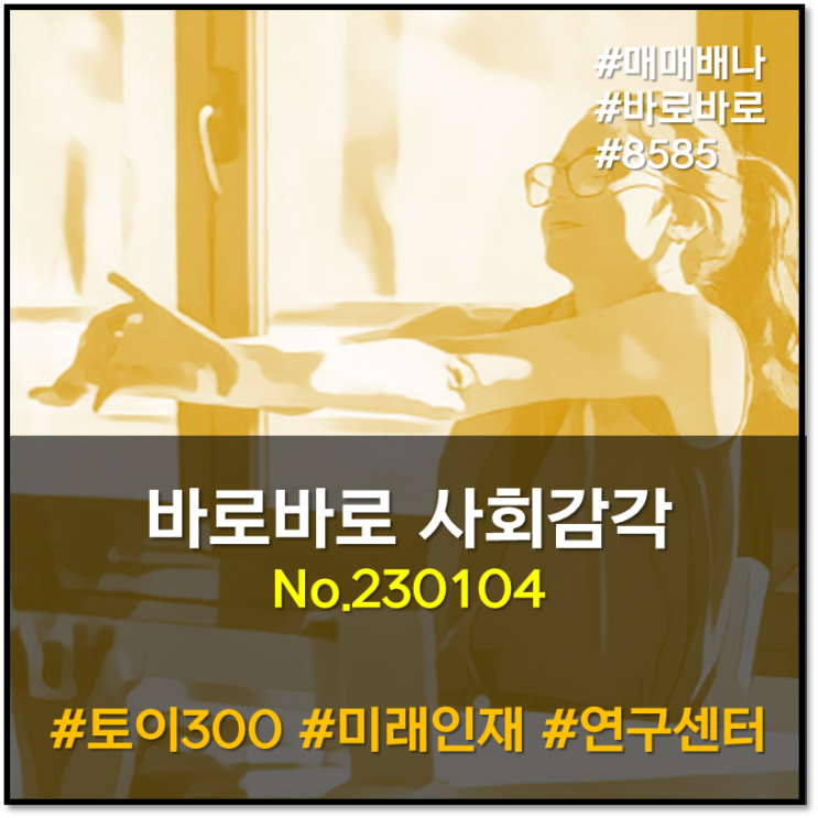 바로바로 사회감각 : 월70만 부모급여 시작 (230104)