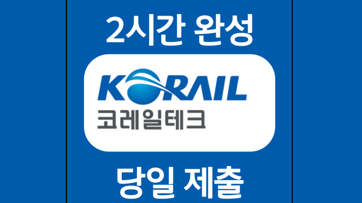  코레일테크 현장 기간제 사원 공개채용 자기소개서 작성법 및 직무상세내용 소개