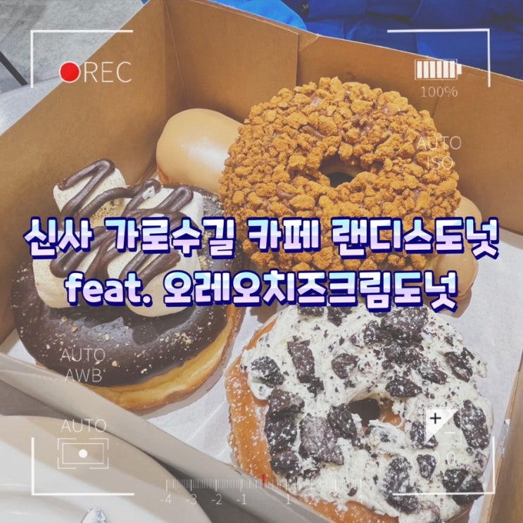  신사 가로수길 카페 랜디스도넛 feat. 오레오치즈크림도넛