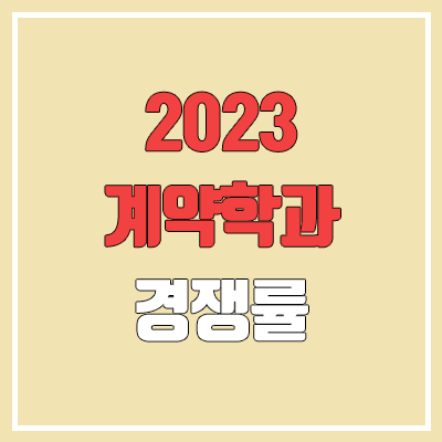 2023 정시 반도체 계약학과 경쟁률 (한양대, 서강대, 고려대, 연세대, 성균관대, 카이스트)