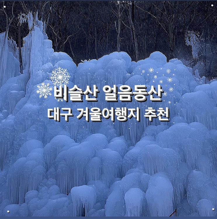  비슬산 자연휴양림 얼음동산 실시간 후기/대구 겨울 가볼 만한 곳/대구 겨울 여행지