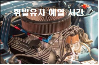  휘발유차 예열 시간