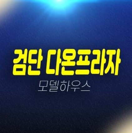 검단 다온프라자2차 위락상가 분양 및 임대구성 잔여호실 스크린골프장,병원 등 홍보관 관람문의!