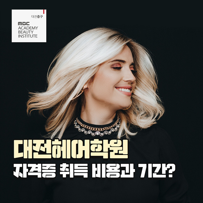  대전헤어학원 자격증 취득 비용과 기간?