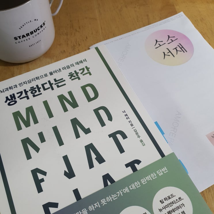 22년 열세번째 독서모임 소소서재 - 생각한다는 착각 22년 열세번째 독서모임 소소서재 - 생각한다는 착각