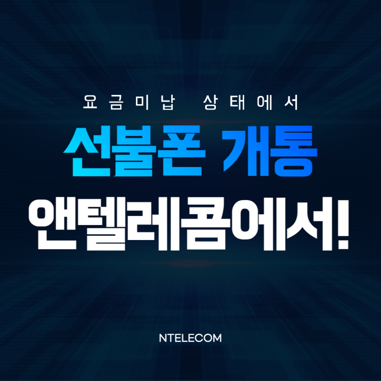  요금미납상태에서 가성비 선불폰개통했어요