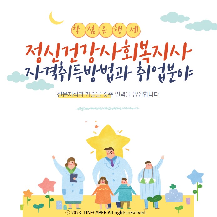  정신건강사회복지사 자격취득방법과 취업분야