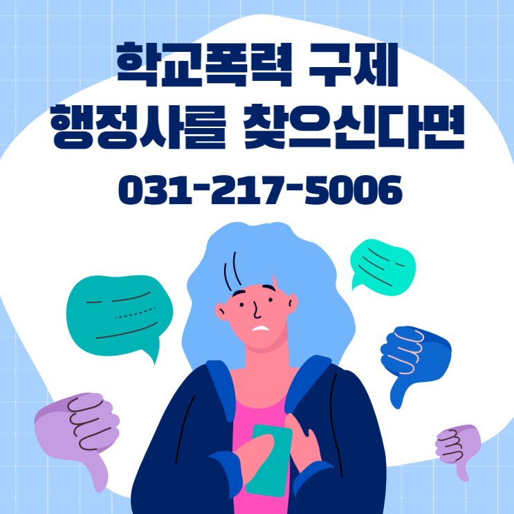  더 글로리 복수극, 현실에서도 가능할까요? 학교폭력 행정사 오천조 사무소