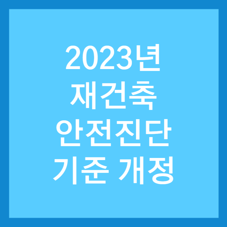  2023년 재건축 안전진단 기준 개정 내용 정리