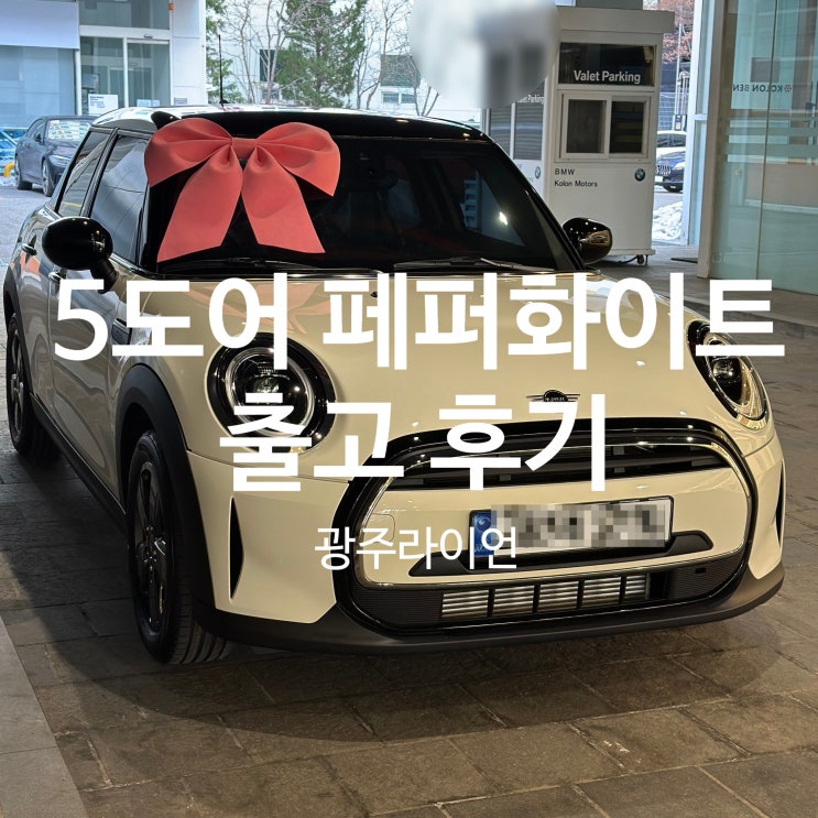23년식 미니쿠퍼 해치백 5도어 클래식 T1 출고 후기, 정보 23년식 미니쿠퍼 해치백 5도어 클래식 T1 출고 후기, 정보