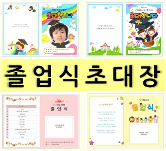  [어린이집 졸업 초대장] 졸업식 초대장 만들기 너무 쉬워요~!