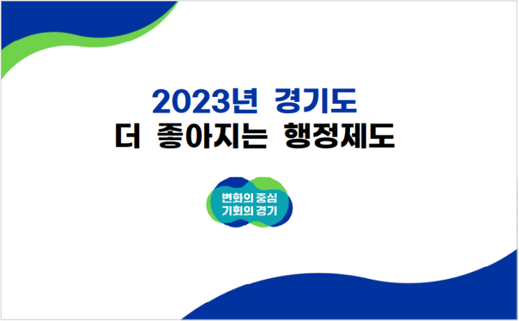 [일상]2023 계묘년에 달라지는 경기도정.
