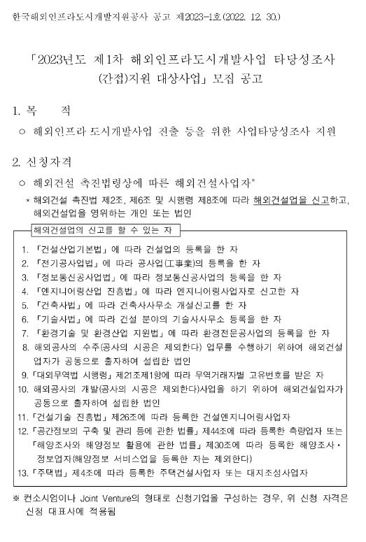 2023년 1차 해외인프라ㆍ도시개발사업 타당성조사 (간접)지원 대상사업 모집 공고