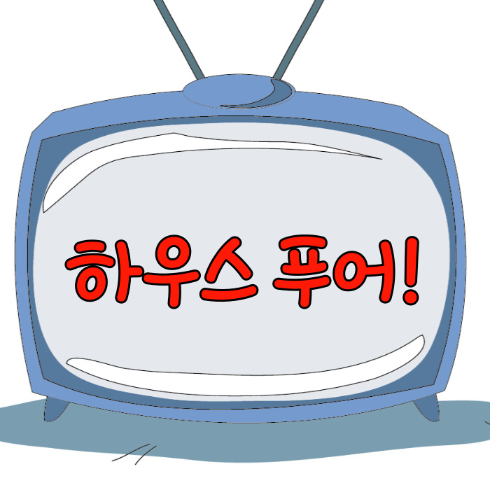  하우스 푸어로 보는 부동산 시장!