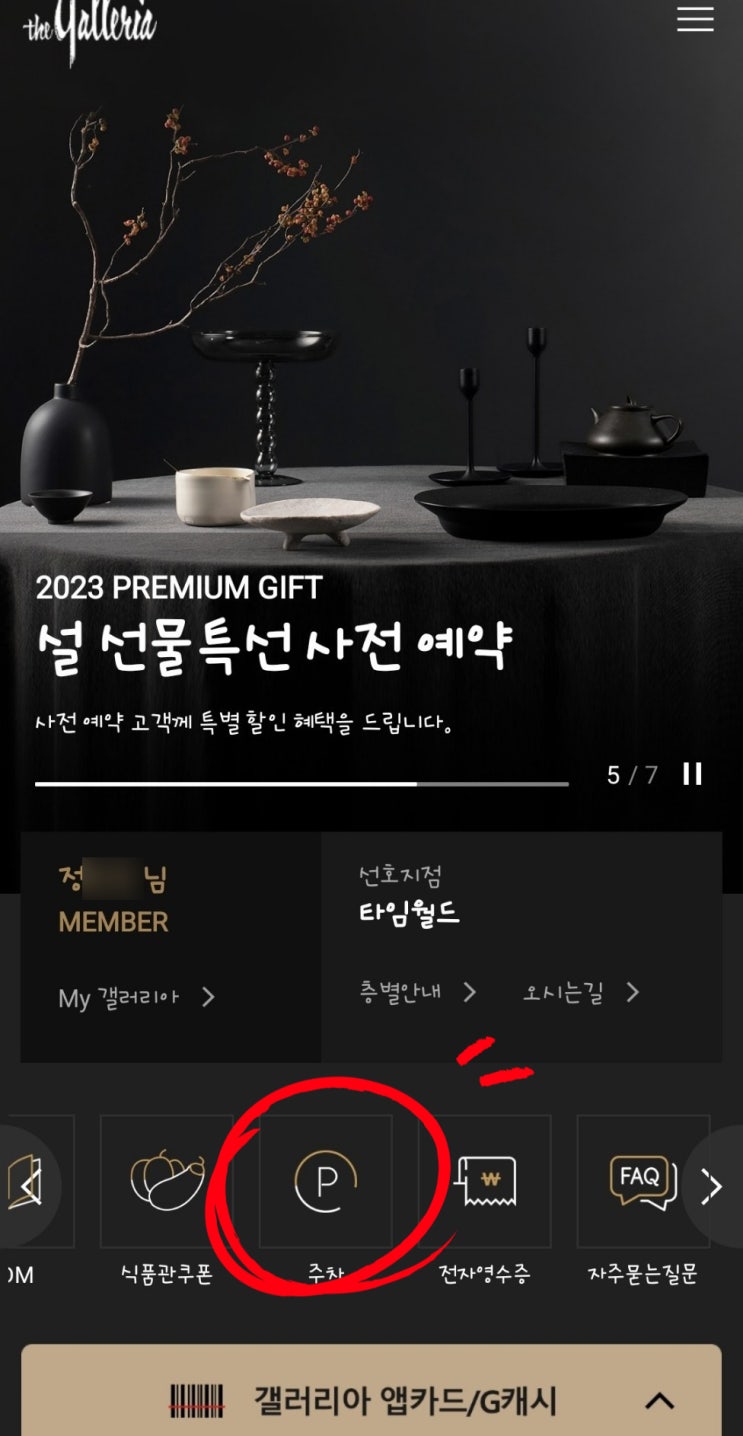  갤러리아 어플 받아 백화점 무료주차 하는 방법