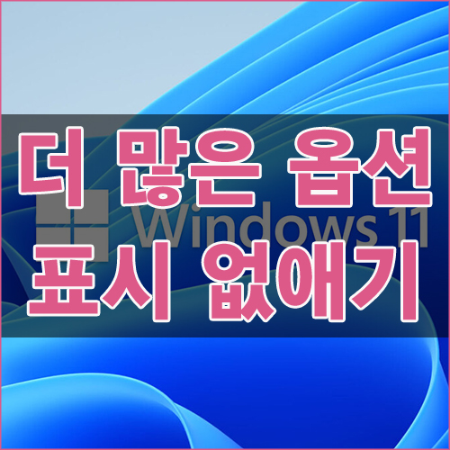 윈도우11 마우스 우클릭시 더 많은 옵션 표시 제거 문제 해결 및 복구하기