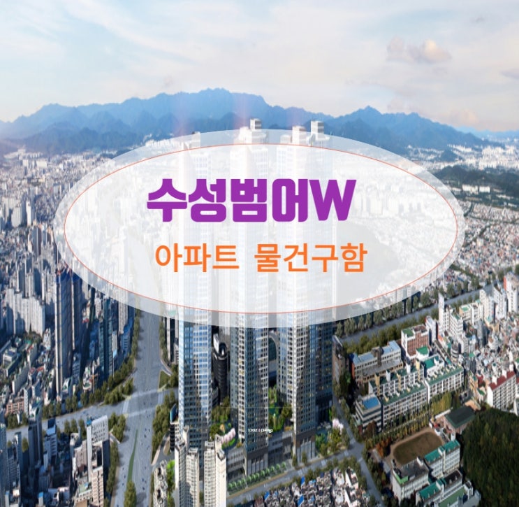  수성범어W 매매 및 아파트 범어더블유 물건 구해요