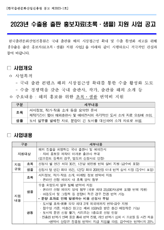 2023년 수출용 출판 홍보자료(초록ㆍ샘플) 지원 사업 공고