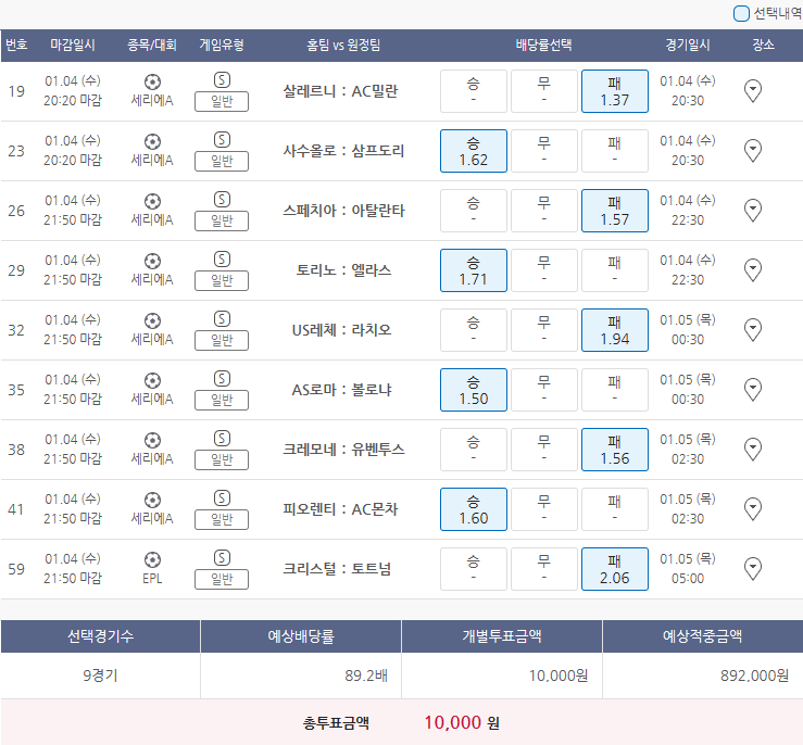  1월4일 세리에A EPL 축구 스포츠 토토 프로토 승부식 3회차 분석 기록용