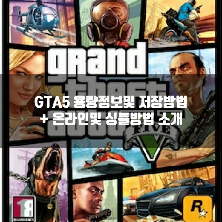 GTA5 용량, 저장, 설정 / GTA5 온라인, 싱글, 친구초대 총정리 GTA5 용량, 저장, 설정 / GTA5 온라인, 싱글, 친구초대 총정리