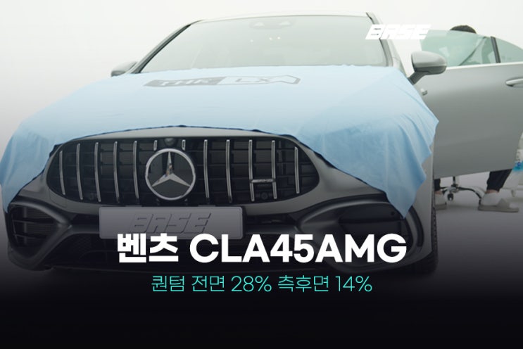  시흥 윈도 틴팅 엄격한 시공으로 완성된 벤츠 CLA45AMGs