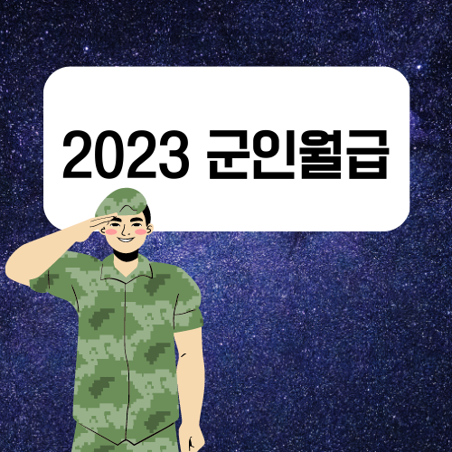 2023년 군인 월급 인상 되는 과정 확인해요 2023년 군인 월급 인상 되는 과정 확인해요