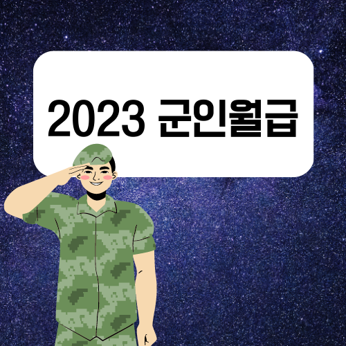 2023년 군인 월급 인상 되는 과정 확인해요