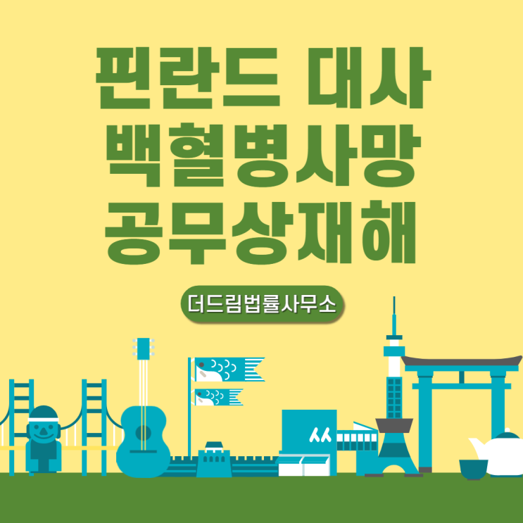  핀란드 대사 백혈병 사망 순직인정