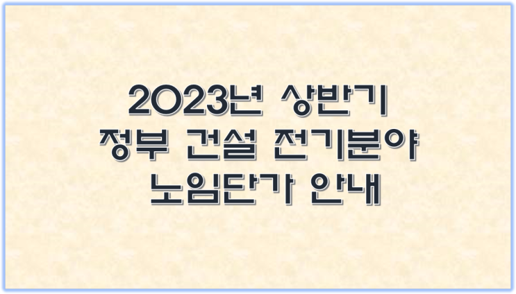  2023년도 상반기 정부 건설 전기분야 노임단가 안내