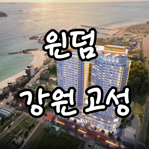  윈덤 강원 고성 생숙 분양안내 및 계약자 혜택안내