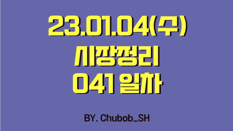  23.01.04(수) 시장정리 041일차