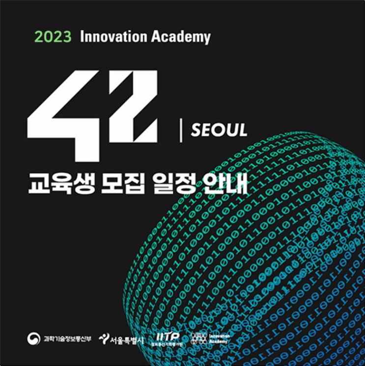  2023년 이노베이션 아카데미 42 SEOUL 모집