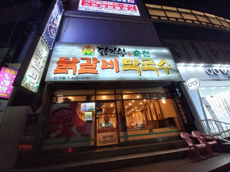 인천 신기촌시장 닭이봉 춘천닭갈비 신기점