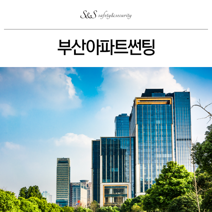  부산아파트썬팅 고민하신다면, 필히 읽어보세요!
