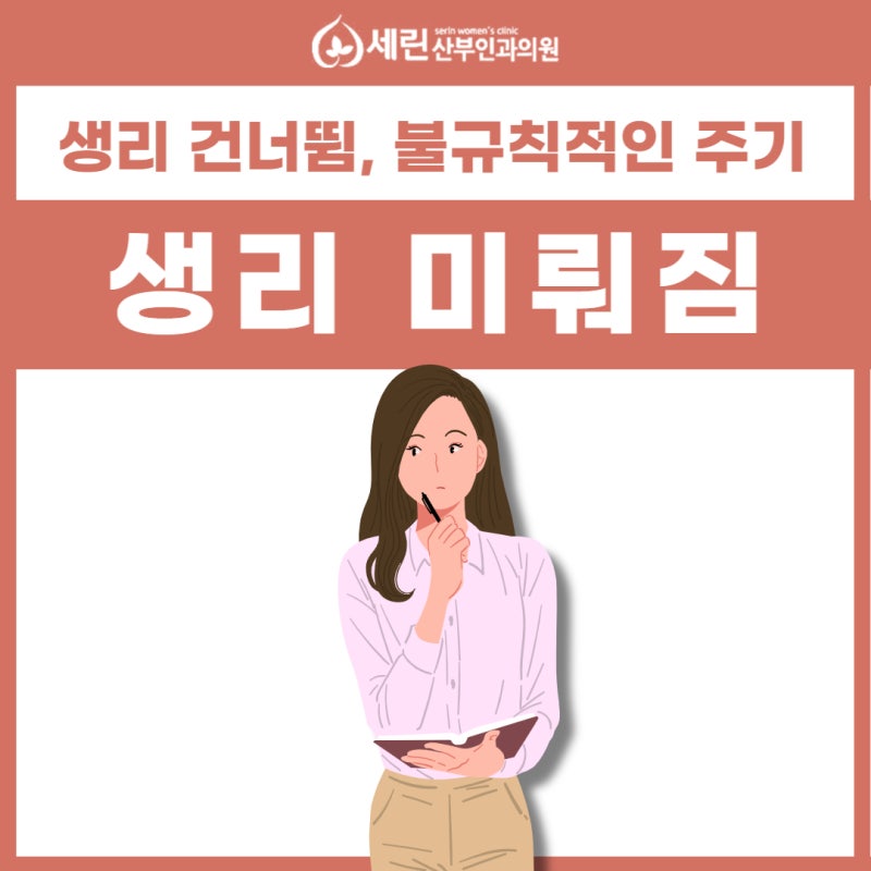 생리 미뤄짐 원인 무엇일까 걱정된다면, 여의사 산부인과 : 네이버 블로그