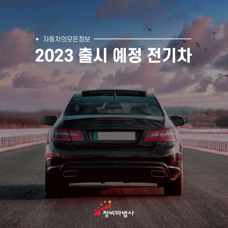  2023년 출시 예정 전기차 정보를 알려드립니다!