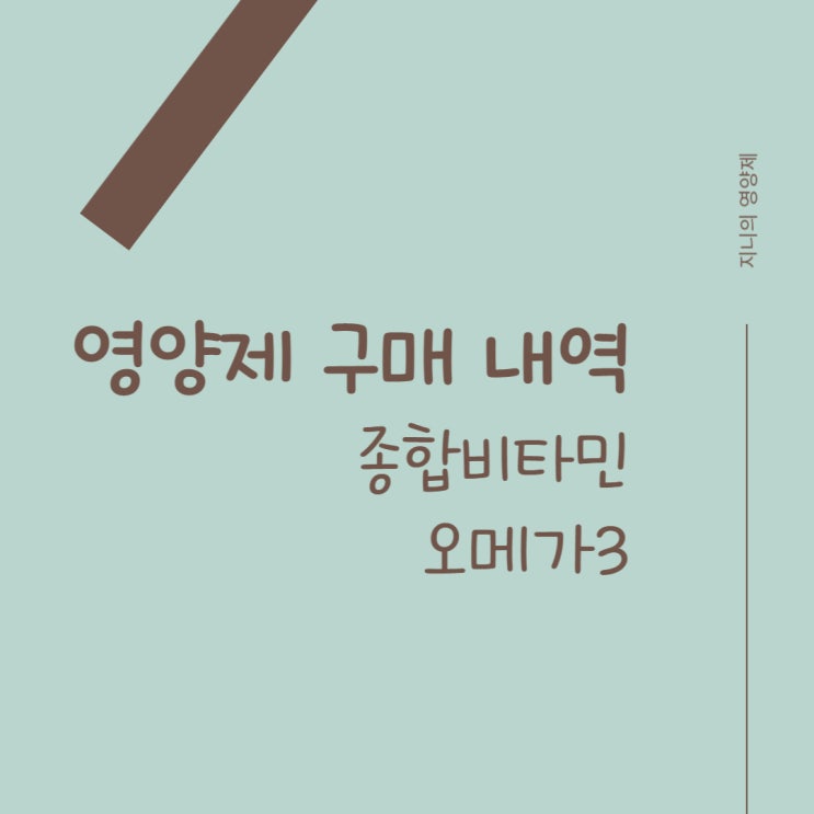 영양제 구매 - 종합비타민, 오메가3 영양제 구매 - 종합비타민, 오메가3