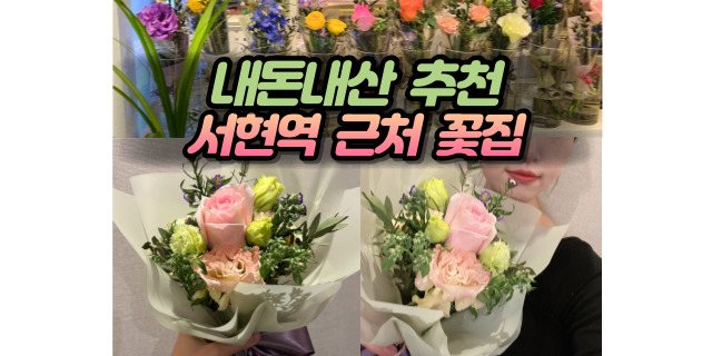 [내돈내산] 분당 서현역 지하1층 꽃집 진스플라워에서 꽃다발 구매한 후기!