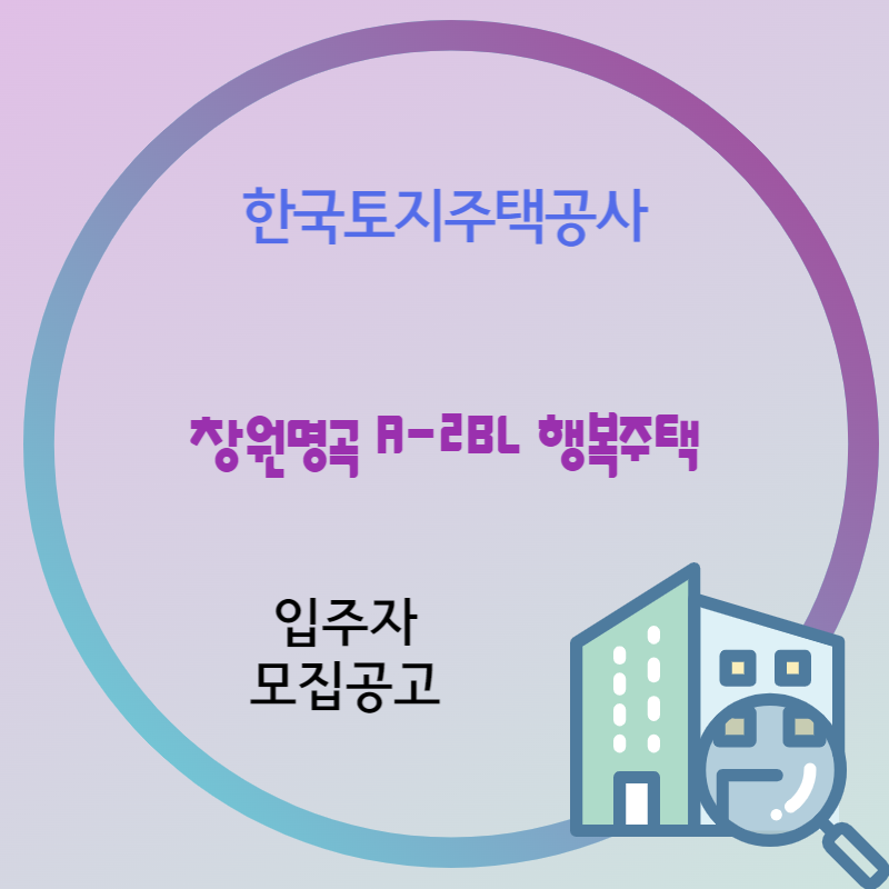 창원명곡 A-2BL 행복주택 입주자 모집