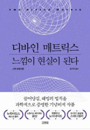  [독서] 디바인 매트릭스 느낌이 현실이 된다 _ 그렉 브레이든 (Gregg Braden)