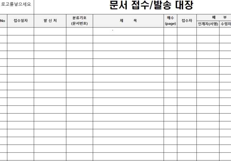 문서접수 및 발송대장 (문서수신 및 발송 관리대장) , 문서보존 및 폐기대장 (문서보관 및 폐기관리대장)