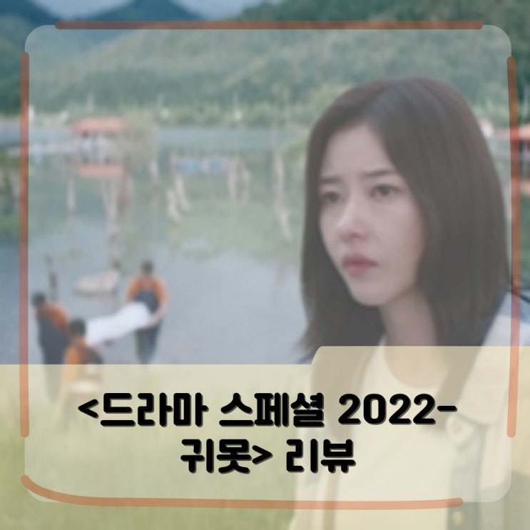 <드라마스페셜 2022-귀못> 리뷰 _ 출연진부터 연출까지 극강 소름 공포! <드라마스페셜 2022-귀못> 리뷰 _ 출연진부터 연출까지 극강 소름 공포!