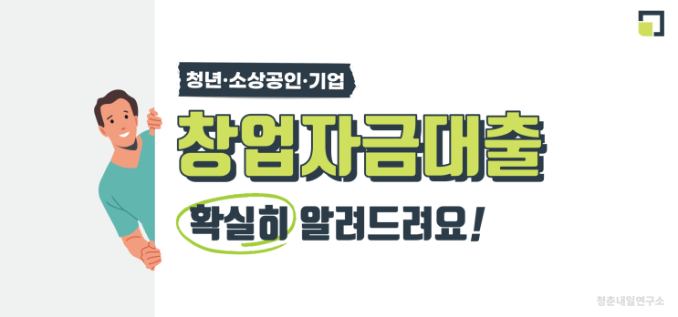  청년창업자금대출 지원금 대상 조건 확인!