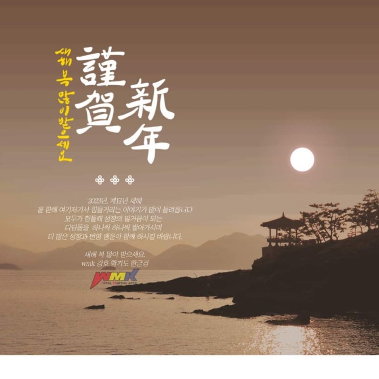  완무관 강호 합기도 _ 새해 복 많이 받으세요