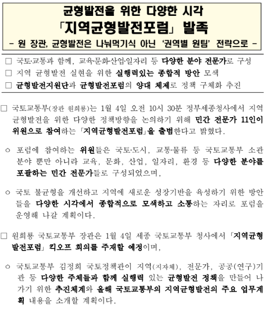 균형발전을 위한 다양한 시각 지역균형발전포럼 발족_국토교통부 균형발전을 위한 다양한 시각 지역균형발전포럼 발족_국토교통부