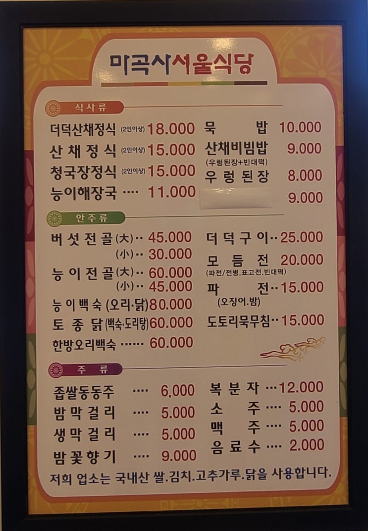  40년 전통의 공주 마곡사 맛집「마곡사 서울식당」