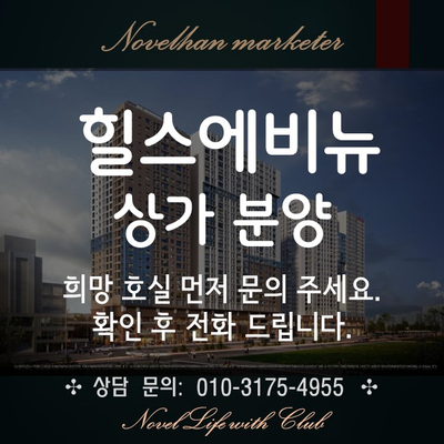  힐스에비뉴 세운 센트럴 상가 분양 안내 투자가치 일목요연 브리핑 그리고 선호호실 분양받기